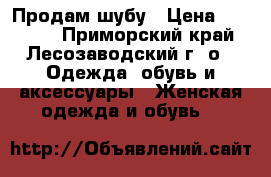 Продам шубу › Цена ­ 85 000 - Приморский край, Лесозаводский г. о.  Одежда, обувь и аксессуары » Женская одежда и обувь   